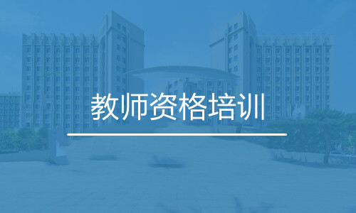 教师资格培训