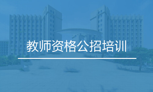教师资格公招培训班