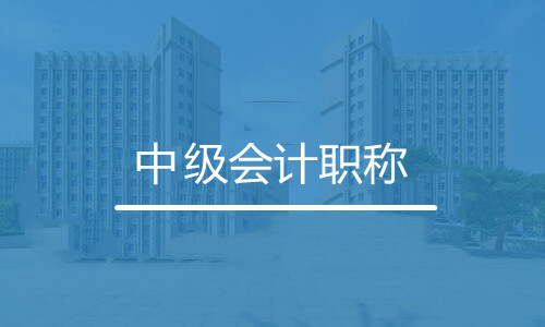 中级会计职称