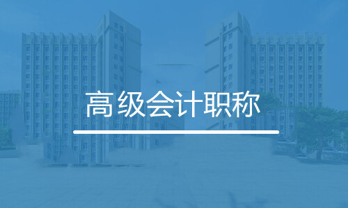 高级会计职称