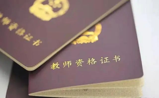 教育部：今年起，这类师范生免试认定教师资格证