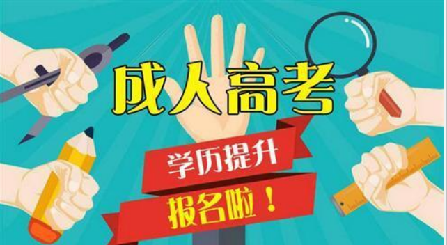 2022学历提升成人高考正在报名中！