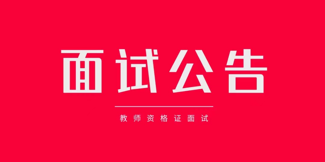 2024上半年教师资格证面试考试告知书