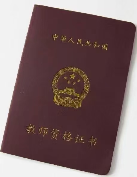 通知：四川省2025年中小学教师资格认定公告已发布